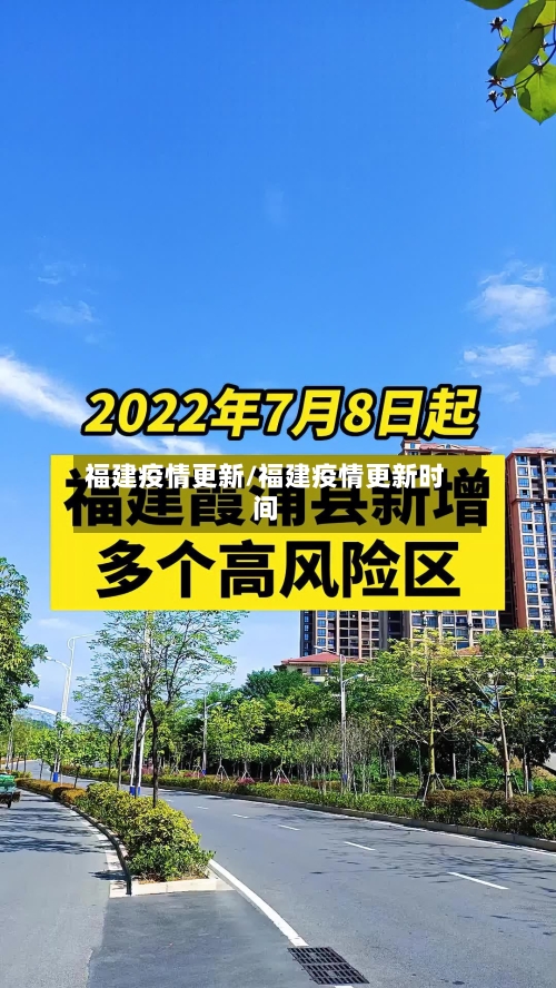 福建疫情更新/福建疫情更新时间-第2张图片
