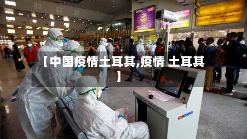 【中国疫情土耳其,疫情 土耳其】-第2张图片