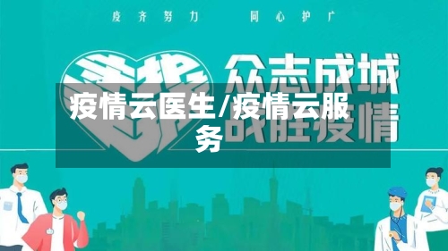 疫情云医生/疫情云服务