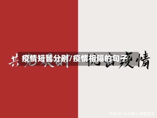 疫情短暂分别/疫情相隔的句子-第2张图片