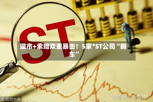 退市+索赔双重暴击！5家*ST公司“翻车”-第3张图片