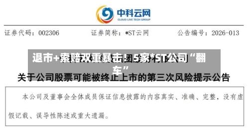 退市+索赔双重暴击！5家*ST公司“翻车”