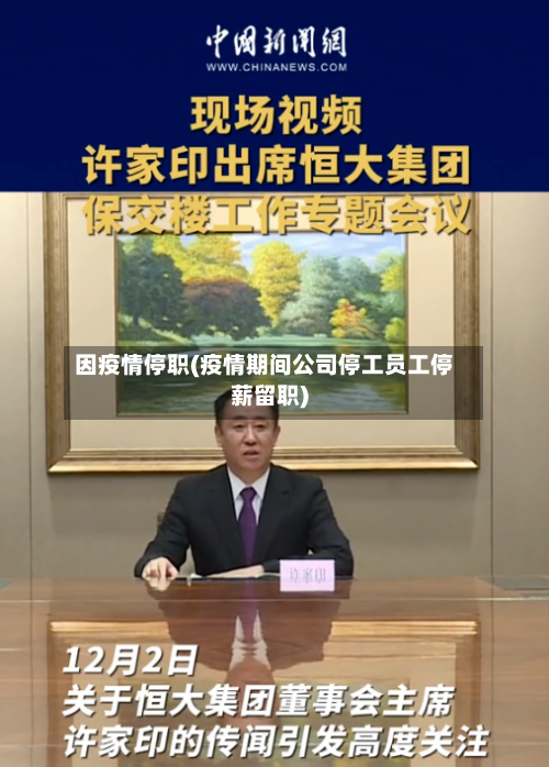 因疫情停职(疫情期间公司停工员工停薪留职)