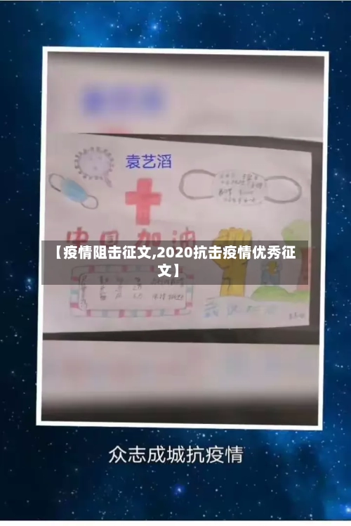 【疫情阻击征文,2020抗击疫情优秀征文】