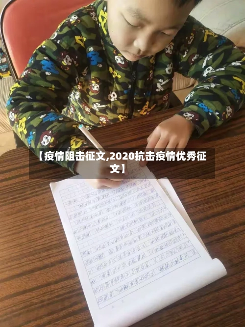 【疫情阻击征文,2020抗击疫情优秀征文】-第3张图片