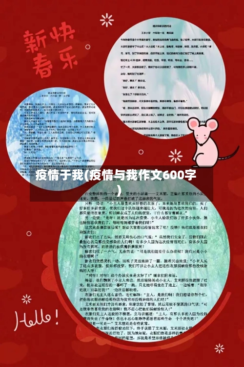 疫情于我(疫情与我作文600字)-第2张图片