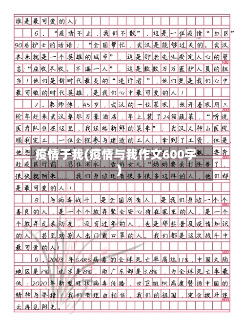 疫情于我(疫情与我作文600字)
