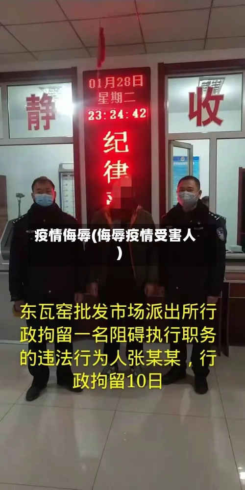 疫情侮辱(侮辱疫情受害人)