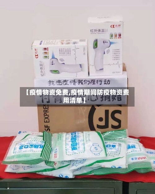 【疫情物资免费,疫情期间防疫物资费用清单】-第2张图片