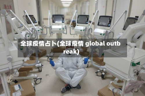 全球疫情占卜(全球疫情 global outbreak)