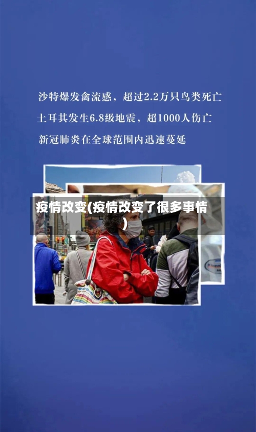 疫情改变(疫情改变了很多事情)-第2张图片