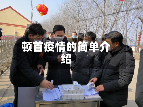 顿首疫情的简单介绍