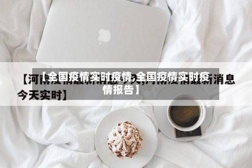 【全国疫情实时疫情,全国疫情实时疫情报告】