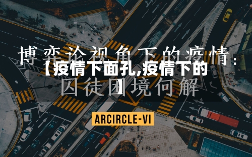 【疫情下面孔,疫情下的】