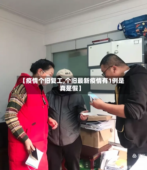 【疫情个旧复工,个旧最新疫情有1例是真是假】