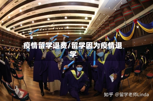疫情留学退费/留学因为疫情退学