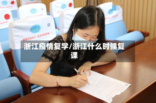 浙江疫情复学/浙江什么时候复课