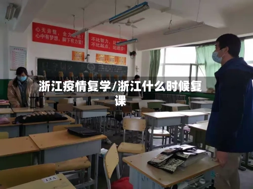 浙江疫情复学/浙江什么时候复课-第3张图片