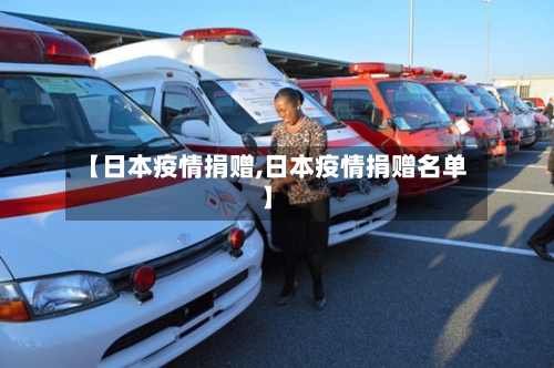 【日本疫情捐赠,日本疫情捐赠名单】-第2张图片