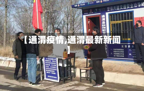 【通渭疫情,通渭最新新闻】