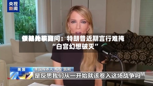 伊朗比较高领袖外事顾问：特朗普近期言行难掩“白宫幻想破灭”-第3张图片