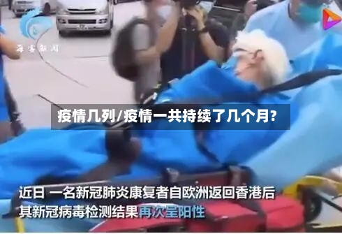 疫情几列/疫情一共持续了几个月?