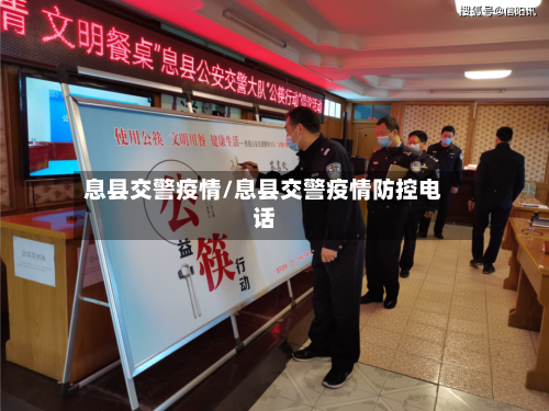 息县交警疫情/息县交警疫情防控电话