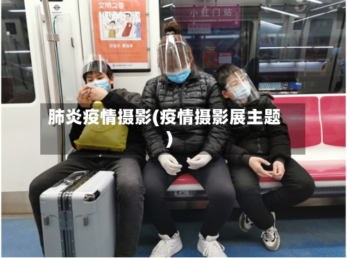 肺炎疫情摄影(疫情摄影展主题)