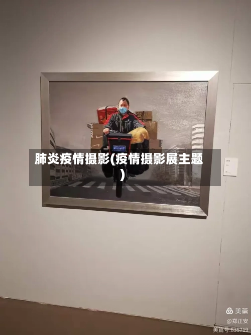 肺炎疫情摄影(疫情摄影展主题)-第3张图片
