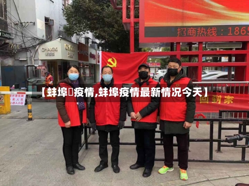 【蚌埠巿疫情,蚌埠疫情最新情况今天】