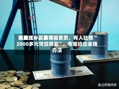 假期过半，费用大跳水！买早可能更贵，有人吐槽“2000多元凭空蒸发”	，专家给出省钱办法-第3张图片