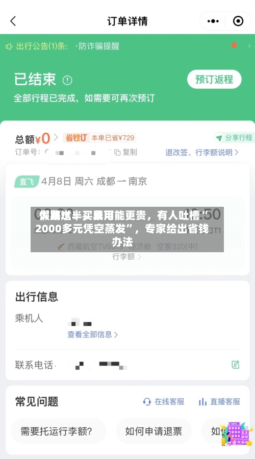 假期过半，费用大跳水！买早可能更贵，有人吐槽“2000多元凭空蒸发”	，专家给出省钱办法-第2张图片