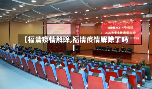 【福清疫情解除,福清疫情解除了吗】-第2张图片