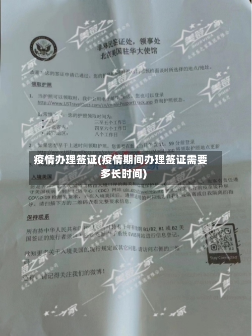 疫情办理签证(疫情期间办理签证需要多长时间)