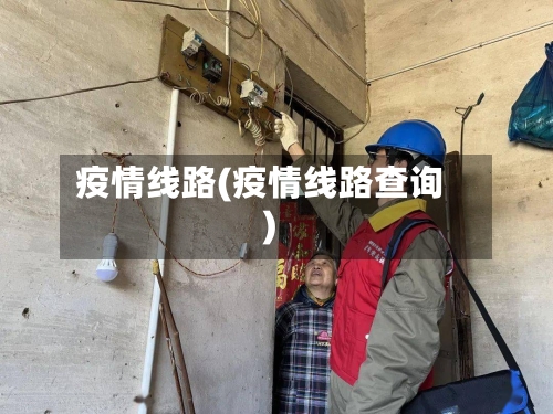 疫情线路(疫情线路查询)