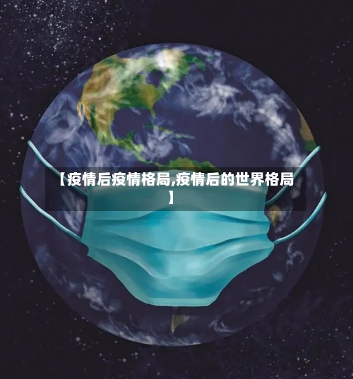 【疫情后疫情格局,疫情后的世界格局】