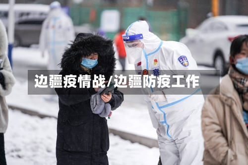 边疆疫情战/边疆防疫工作