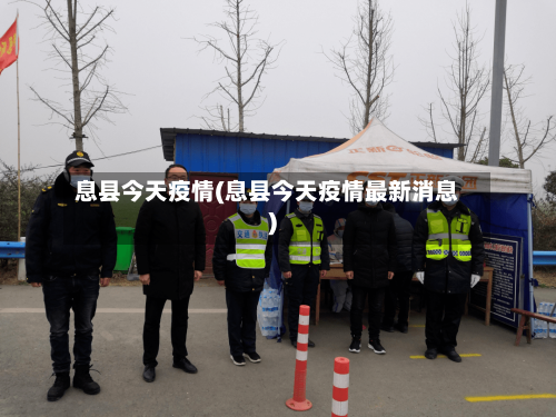 息县今天疫情(息县今天疫情最新消息)