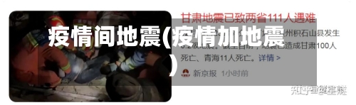 疫情间地震(疫情加地震)-第2张图片