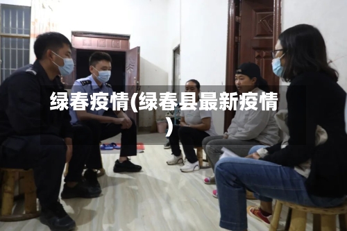 绿春疫情(绿春县最新疫情)-第3张图片