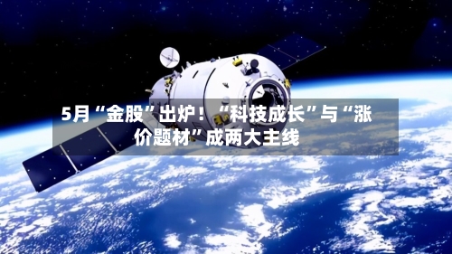 5月“金股”出炉！“科技成长”与“涨价题材”成两大主线