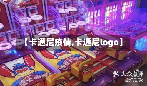 【卡通尼疫情,卡通尼logo】
