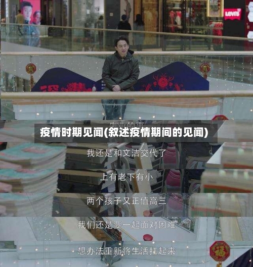 疫情时期见闻(叙述疫情期间的见闻)-第2张图片