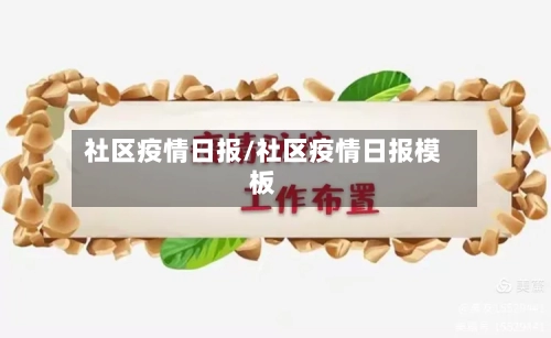 社区疫情日报/社区疫情日报模板