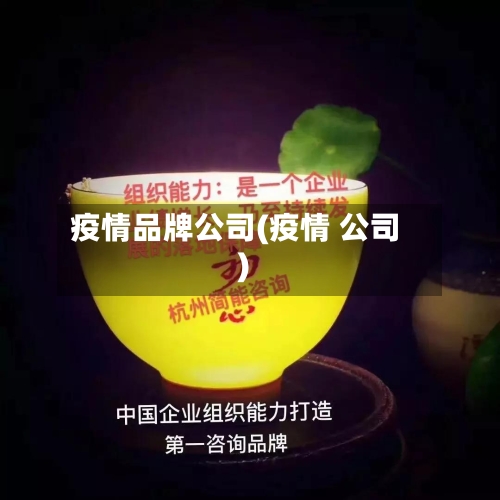疫情品牌公司(疫情 公司)-第2张图片