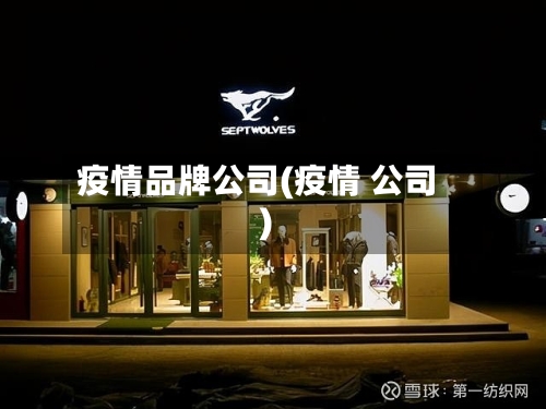 疫情品牌公司(疫情 公司)-第3张图片