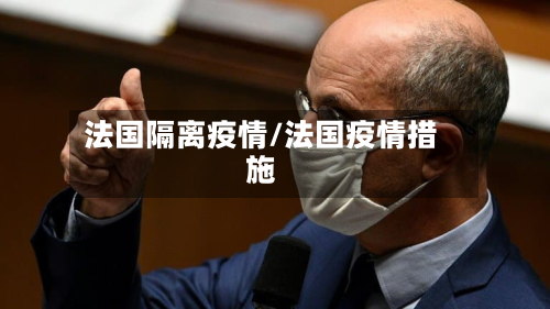 法国隔离疫情/法国疫情措施-第2张图片
