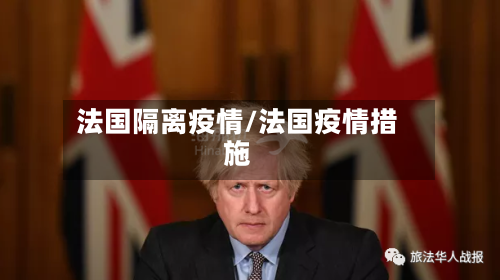 法国隔离疫情/法国疫情措施