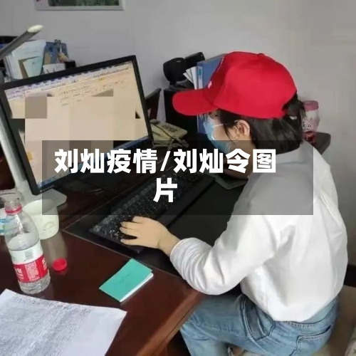 刘灿疫情/刘灿令图片