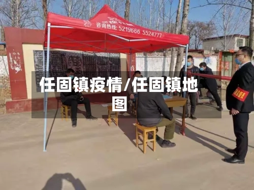 任固镇疫情/任固镇地图